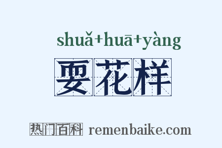 耍花样是什么意思的图片